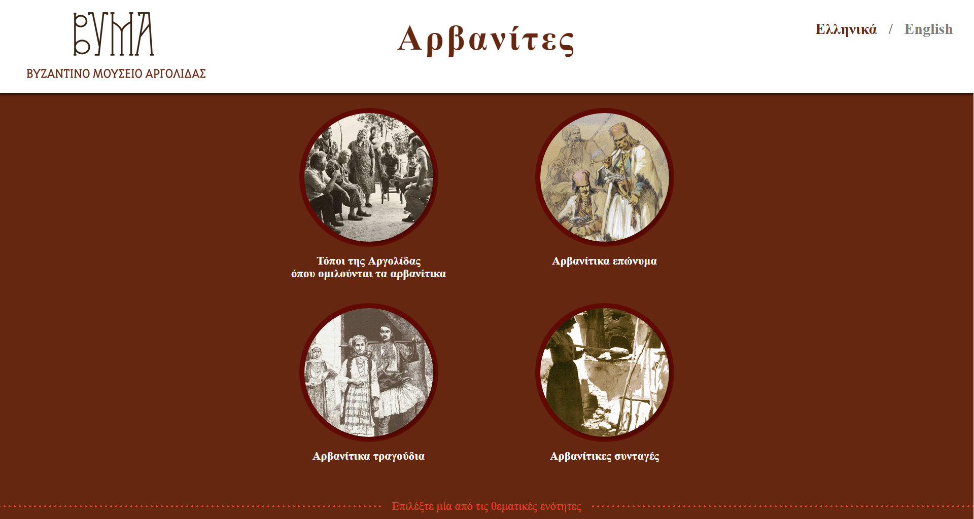 Εφαρμογές Βυζαντινού Μουσείου Αργολίδας