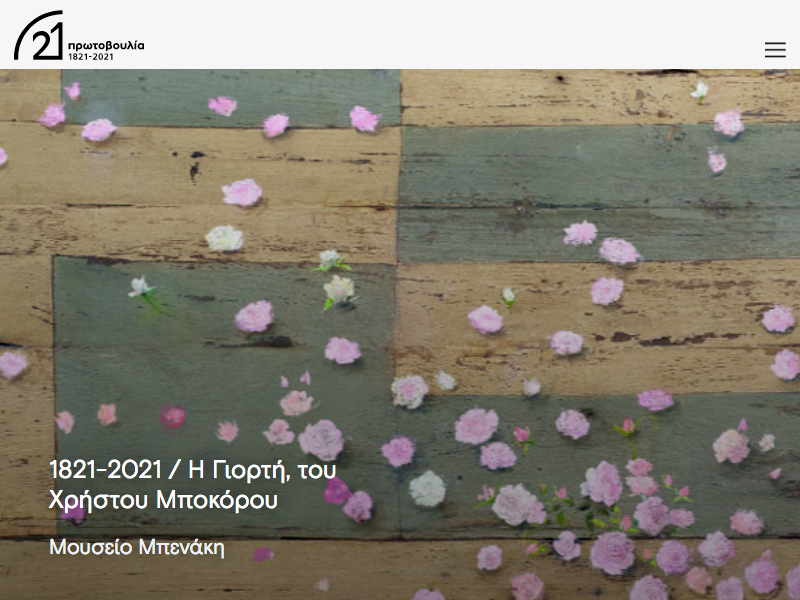 Πρωτοβουλία 1821-2021