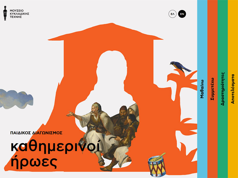 Παιδικός διαγωνισμός Μουσείου Κυκλαδικής Τέχνης